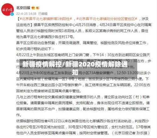 新疆疫情解控/新疆2020疫情解除通知