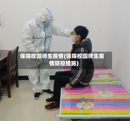 保障校园师生疫情(保障校园师生疫情防控措施)-第3张图片