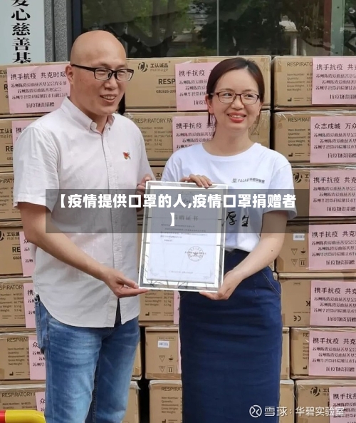 【疫情提供口罩的人,疫情口罩捐赠者】