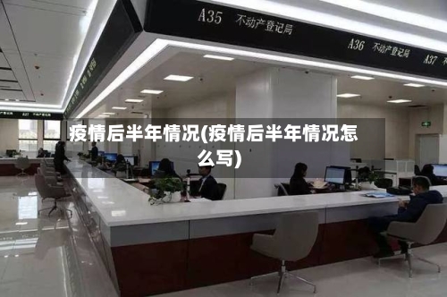 疫情后半年情况(疫情后半年情况怎么写)-第3张图片