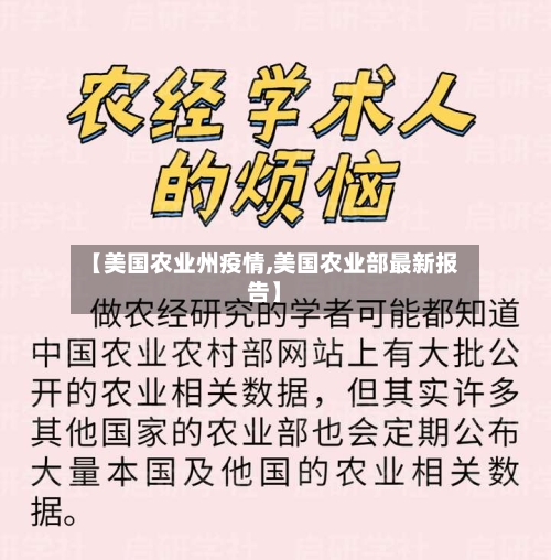 【美国农业州疫情,美国农业部最新报告】