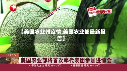 【美国农业州疫情,美国农业部最新报告】-第2张图片
