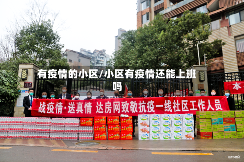 有疫情的小区/小区有疫情还能上班吗