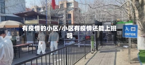 有疫情的小区/小区有疫情还能上班吗-第3张图片