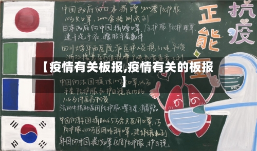 【疫情有关板报,疫情有关的板报】
