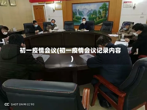初一疫情会议(初一疫情会议记录内容)