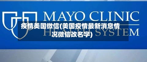 疫情美国微信(美国疫情最新消息情况微信改名字)