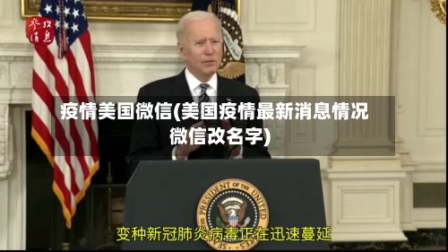 疫情美国微信(美国疫情最新消息情况微信改名字)-第2张图片