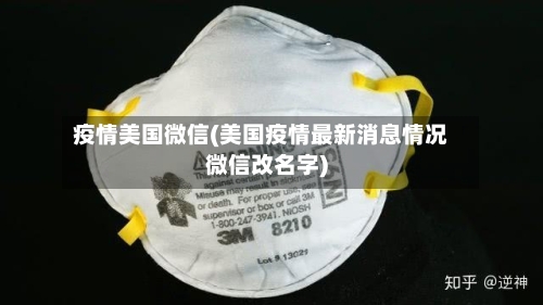 疫情美国微信(美国疫情最新消息情况微信改名字)-第3张图片