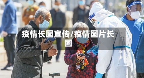 疫情长图宣传/疫情图片长图-第2张图片