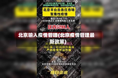 北京输入疫情管理(北京疫情管理最新政策)