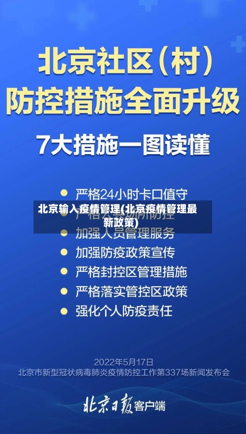 北京输入疫情管理(北京疫情管理最新政策)-第2张图片