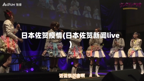 日本佐贺疫情(日本佐贺新闻live)-第2张图片