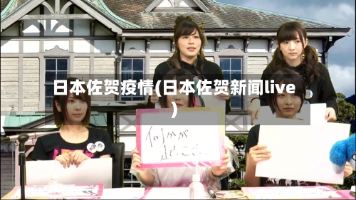 日本佐贺疫情(日本佐贺新闻live)