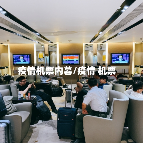 疫情机票内暮/疫情 机票-第2张图片