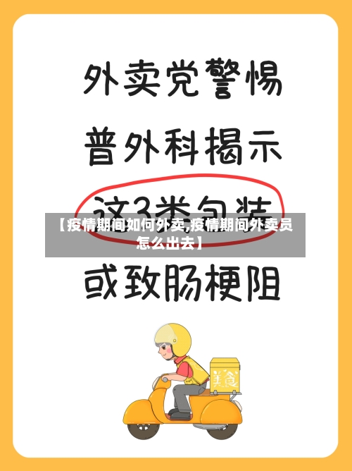 【疫情期间如何外卖,疫情期间外卖员怎么出去】