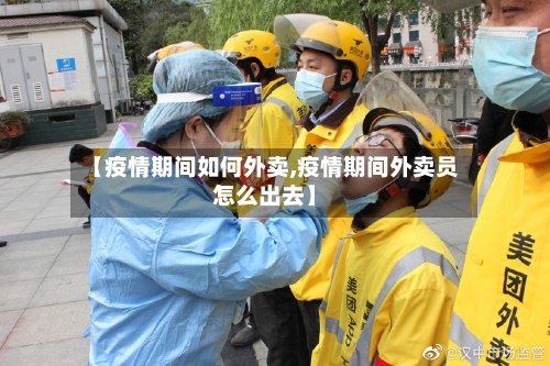 【疫情期间如何外卖,疫情期间外卖员怎么出去】-第3张图片