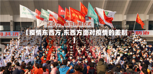 【疫情东西方,东西方面对疫情的差别】-第2张图片
