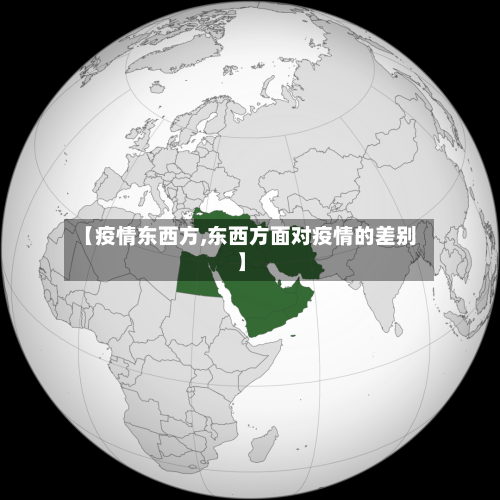 【疫情东西方,东西方面对疫情的差别】-第3张图片