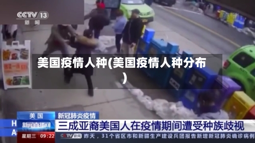 美国疫情人种(美国疫情人种分布)