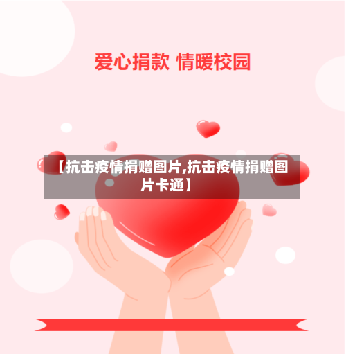 【抗击疫情捐赠图片,抗击疫情捐赠图片卡通】-第2张图片