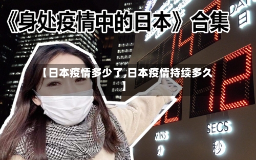 【日本疫情多少了,日本疫情持续多久】