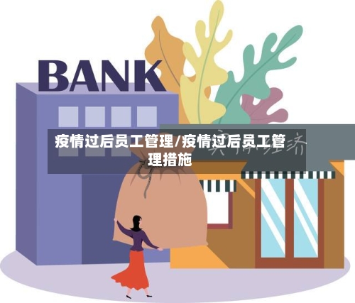 疫情过后员工管理/疫情过后员工管理措施-第3张图片