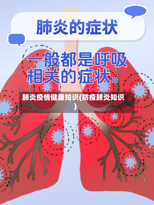 肺炎疫情健康知识(防疫肺炎知识)