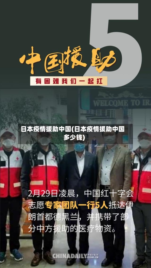 日本疫情援助中国(日本疫情援助中国多少钱)
