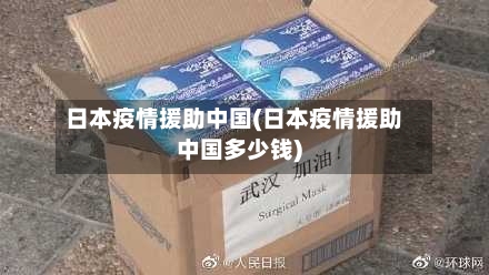 日本疫情援助中国(日本疫情援助中国多少钱)-第3张图片