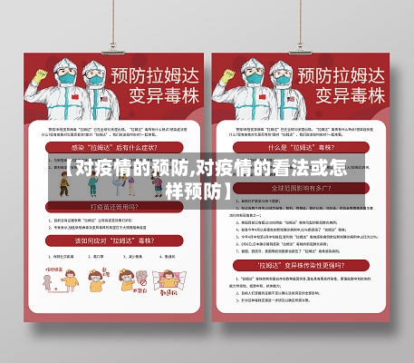 【对疫情的预防,对疫情的看法或怎样预防】-第2张图片
