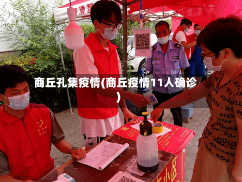 商丘孔集疫情(商丘疫情11人确诊)-第2张图片