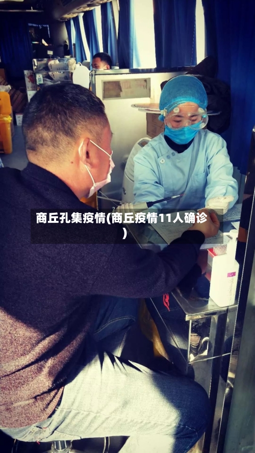 商丘孔集疫情(商丘疫情11人确诊)