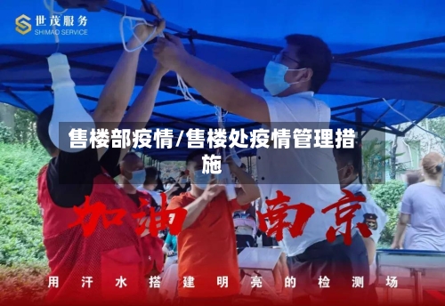 售楼部疫情/售楼处疫情管理措施