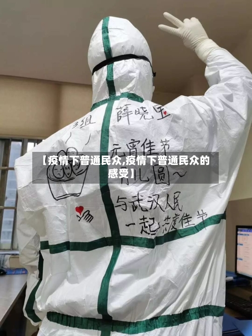 【疫情下普通民众,疫情下普通民众的感受】