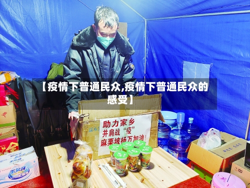 【疫情下普通民众,疫情下普通民众的感受】-第2张图片