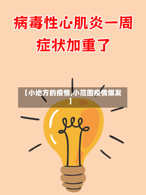 【小地方的疫情,小范围疫情爆发】-第2张图片