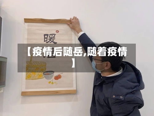 【疫情后随岳,随着疫情】