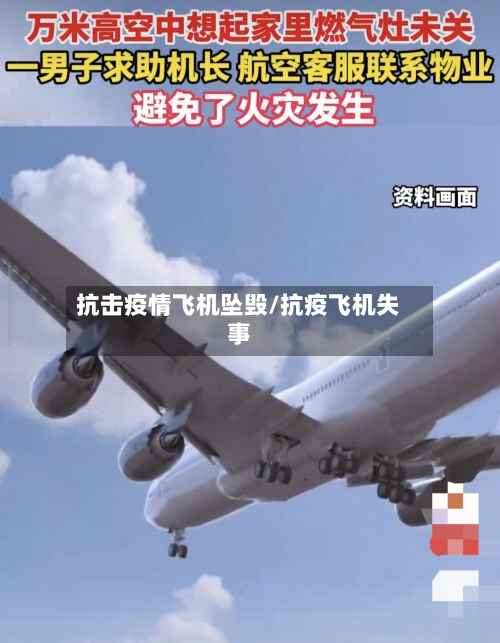 抗击疫情飞机坠毁/抗疫飞机失事