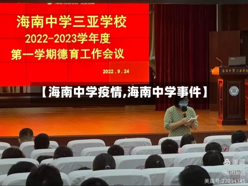 【海南中学疫情,海南中学事件】-第3张图片