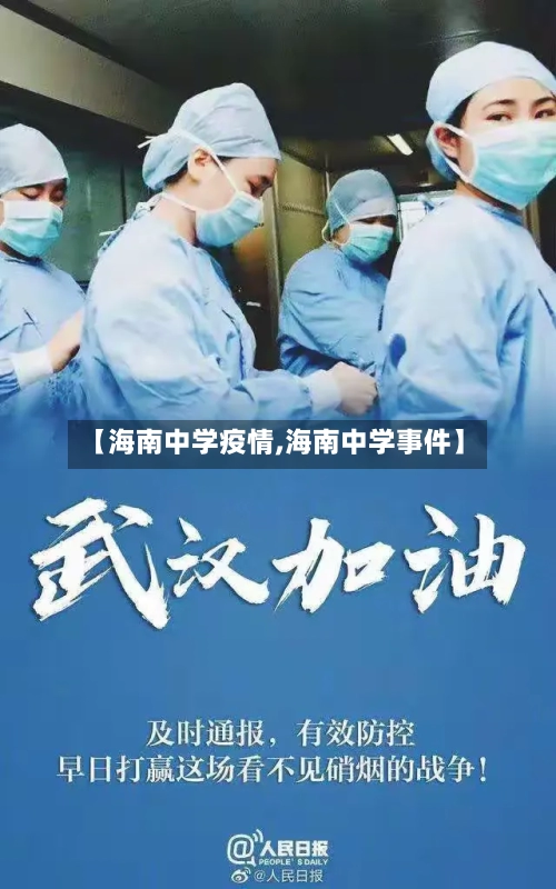 【海南中学疫情,海南中学事件】-第2张图片