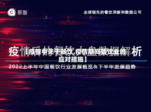 【疫情中关于餐饮,疫情期间餐饮业的应对措施】