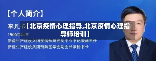 【北京疫情心理指导,北京疫情心理指导师培训】