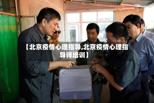 【北京疫情心理指导,北京疫情心理指导师培训】-第2张图片