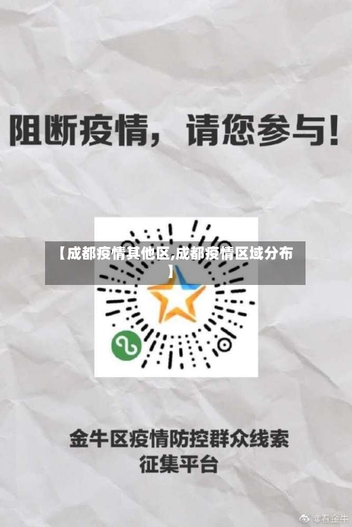 【成都疫情其他区,成都疫情区域分布】