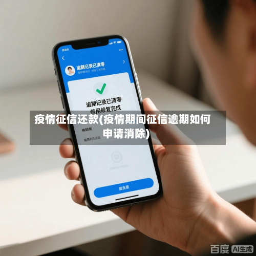 疫情征信还款(疫情期间征信逾期如何申请消除)