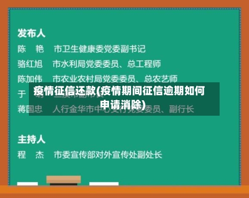 疫情征信还款(疫情期间征信逾期如何申请消除)-第2张图片