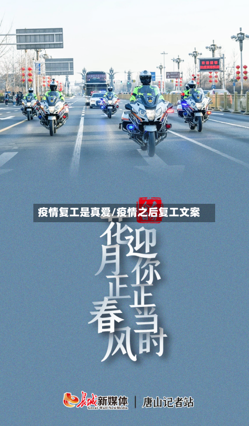 疫情复工是真爱/疫情之后复工文案-第2张图片