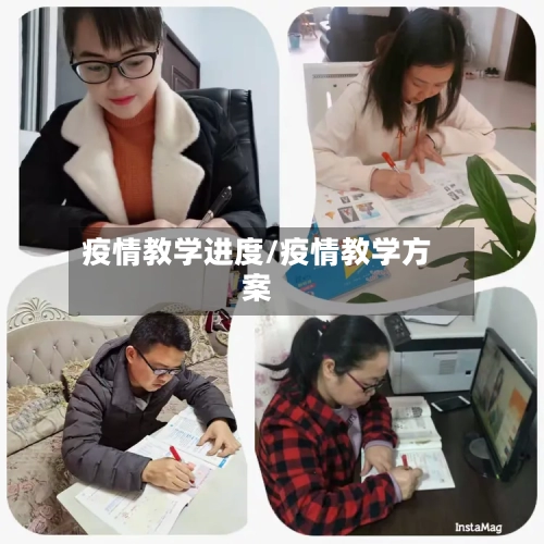 疫情教学进度/疫情教学方案