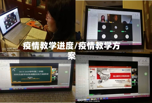 疫情教学进度/疫情教学方案-第2张图片